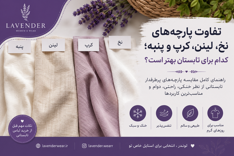تفاوت پارچههای نخ، لینن، کرپ و پنبه؛ کدام برای تابستان بهتر است؟